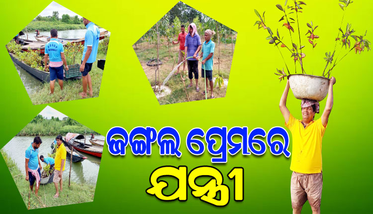 ପରିବେଶ ସମ୍ପର୍କରେ ସଚେତନତା ସୃଷ୍ଟି କରିବା ସହିତ ଆଦ୍ରଭୂମିର ସୁରକ୍ଷା ପାଇଁ ଲୋକଙ୍କୁ ସଚେତନ କରୁଛନ୍ତି ଯନ୍ତ୍ରୀ ଅମରେଶ ନରେଶ ସାମନ୍ତ