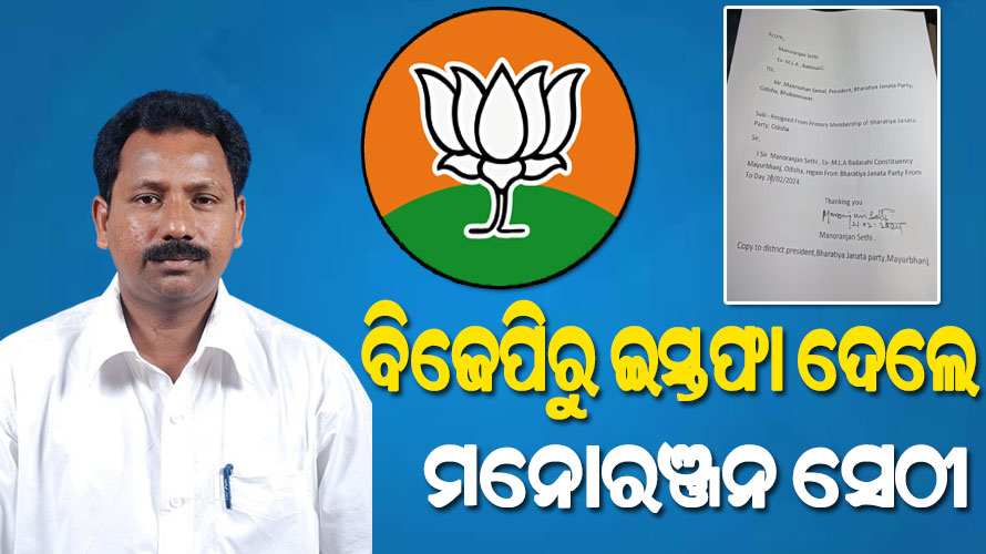 ବିଜେପିରୁ ଇସ୍ତଫା ଦେଲେ ବଡ଼ସାହିର ପ୍ରାକ୍ତନ ବିଧାୟକ ମନୋରଞ୍ଜନ ସେଠୀ