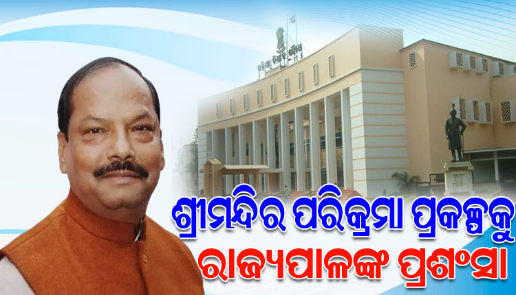 ବିଭିନ୍ନ ବିକାଶମୂଳକ ପ୍ରକଳ୍ପ ଓ ପଦକ୍ଷେପ ପାଇଁ ରାଜ୍ୟ ସରକାରଙ୍କୁ ଭୁରି ଭୁରି ପ୍ରଶଂସା କଲେ ରାଜ୍ୟପାଳ