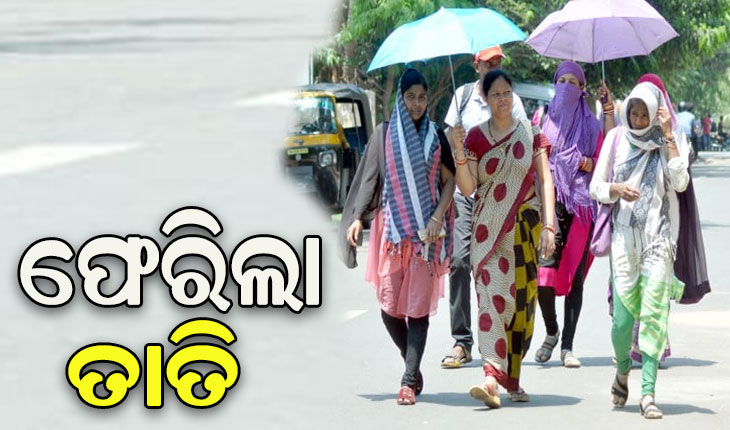 ରାଜ୍ୟରୁ ଗାଏବ ହେଲା ଶୀତ, ଆରମ୍ଭ ହେଲା ତାତି