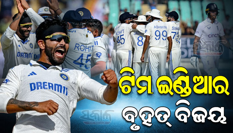 ରାଜକୋଟ ଟେଷ୍ଟରେ ଭାରତର ଦମଦାର ବିଜୟ, ଇଂଲଣ୍ଡକୁ ୪୩୪ ରନରେ ପରାସ୍ତ କଲା ରୋହିତ ବାହିନୀ