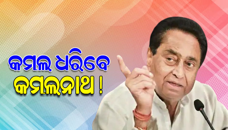 ହାତ ଛାଡି ବିଜେପିରେ ଯୋଗଦେବେ କି କମଲନାଥ ! ଏ ନେଇ ଏମିତି ପ୍ରତିକ୍ରିୟା ରଖିଲେ ବରିଷ୍ଠ କଂଗ୍ରେସ ନେତା କମଲନାଥ…