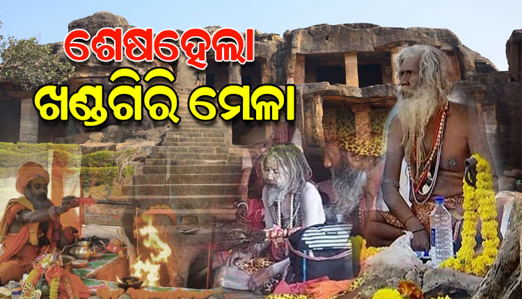 ସରିଲା ଖଣ୍ଡଗିରି କୁମ୍ଭମେଳା, ନାଗା ବାବାଙ୍କ ଆର୍ଶୀବାଦ ନେବାକୁ ଲାଗିଥିଲା ଶ୍ରଦ୍ଧାଳୁଙ୍କ ପ୍ରବଳ ଭିଡ଼