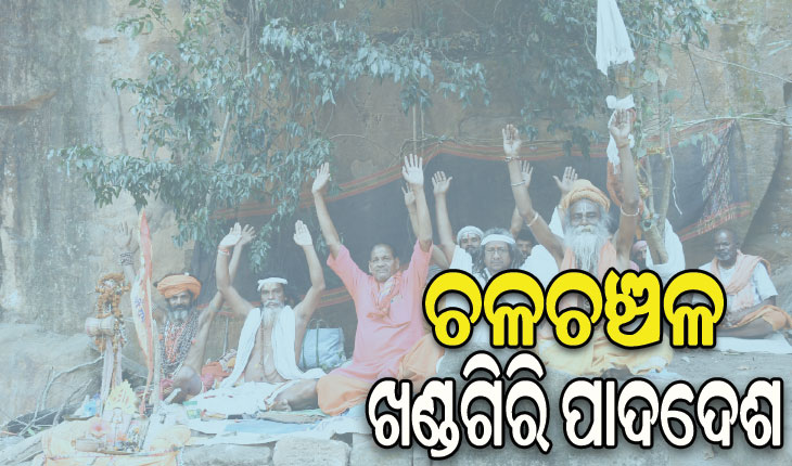 ଚଳଚଞ୍ଚଳ ଖଣ୍ଡଗିରି ପାଦଦେଶ: ଏଥର ୫ଶହରୁ ଊର୍ଦ୍ଧ୍ବ ସାଧୁସନ୍ଥଙ୍କ ହେବ ସମାଗମ, ପାଳନ ହେବ କଳିଯୁଗର ୫୧୨୫ତମ ପୂର୍ତ୍ତି