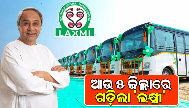 ଆଉ ୫ ଜିଲ୍ଲାରେ ‘ଲକ୍ଷ୍ମୀ’ ବସ୍ ଯୋଜନାର ଶୁଭାରମ୍ଭ କଲେ ମୁଖ୍ୟମନ୍ତ୍ରୀ, ଫେବୃଆରୀ ସୁଦ୍ଧା ରାଜ୍ୟର ସବୁ ଜିଲ୍ଲାରେ ଗଡିବ ଲକ୍ଷ୍ମୀ