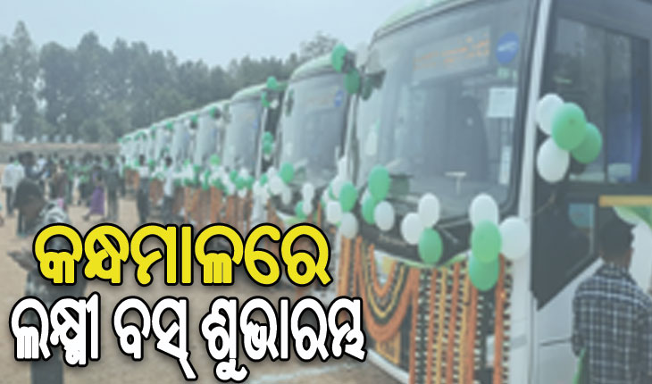 କନ୍ଧମାଳରେ ଗଡ଼ିଲା ଲକ୍ଷ୍ମୀ ବସ୍, ଶୁଭାରମ୍ଭ କଲେ ମୁଖ୍ୟମନ୍ତ୍ରୀ ନବୀନ ପଟ୍ଟନାୟକ