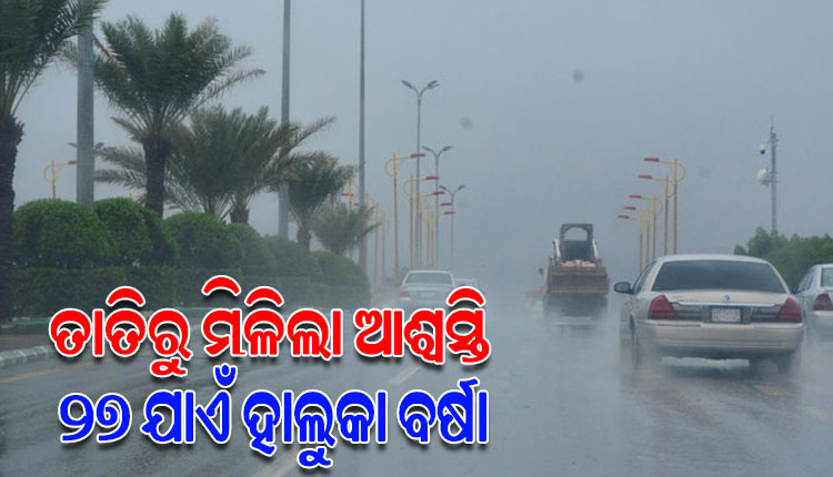 ବଦଳିଲା ପାଗ, ଖରାରୁ ମିଳିଲା ଆଶ୍ୱସ୍ତି; ୨୭ ତାରିଖ ଯାଏଁ ବିଭିନ୍ନ ସ୍ଥାନରେ ହାଲୁକାରୁ ମଧ୍ୟମ ବର୍ଷା