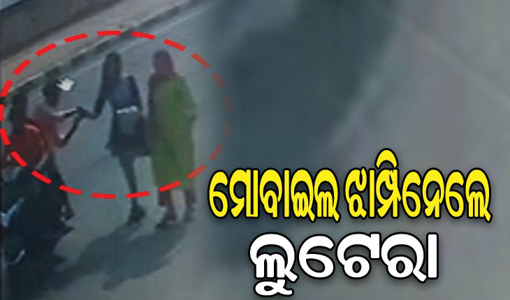 ଇସ୍କନ ମନ୍ଦିର ସାମ୍ନାରୁ ଯୁବତୀଙ୍କ ମୋବାଇଲ ଝାମ୍ପିନେଲେ ଲୁଟେରା