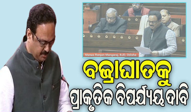 ବଜ୍ରାଘାତକୁ ପ୍ରାକୃତିକ ବିପର୍ଯ୍ୟୟ ଘୋଷଣା ପାଇଁ ସଂସଦରେ ଦାବି ଉଠାଇଲେ ବିଜେଡି ସାଂସଦ ମାନସ ମଙ୍ଗରାଜ