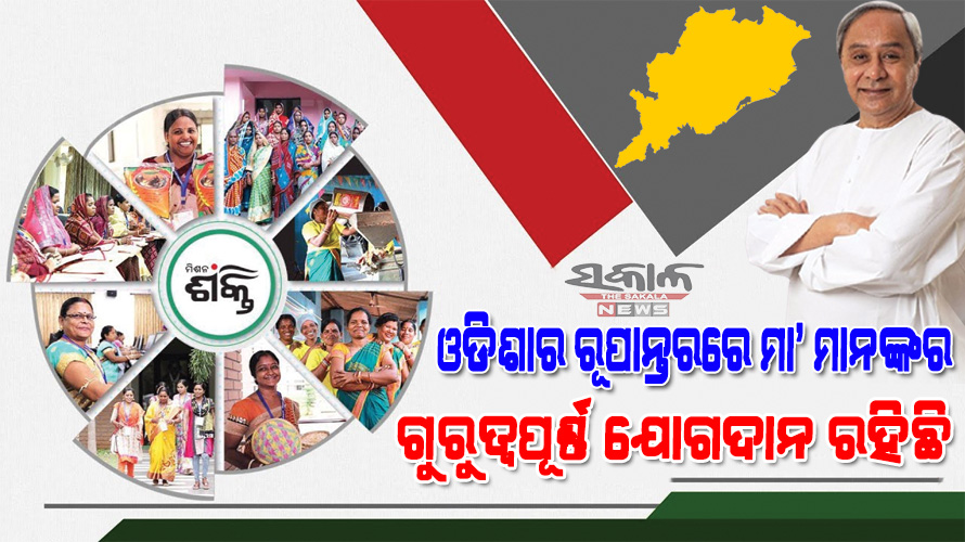 ଆସନ୍ତା ୫ ବର୍ଷ ମଧ୍ୟରେ ୭୫ ହଜାର କୋଟି ଟଙ୍କାର ବ୍ୟାଙ୍କ ଋଣ ମା’ମାନଙ୍କୁ ଯୋଗାଇ ଦିଆଯିବ : ମୁଖ୍ୟମନ୍ତ୍ରୀ