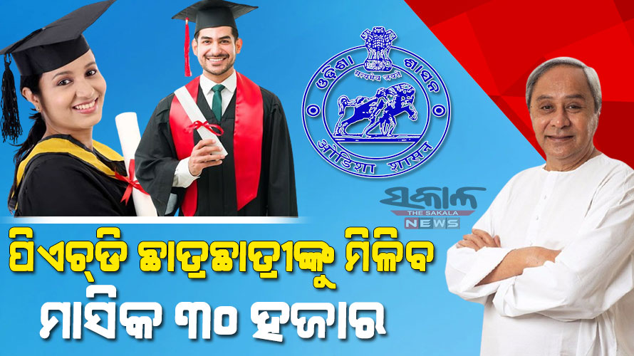 ମାର୍ଚ୍ଚ ୨ ରୁ ମୁଖ୍ୟମନ୍ତ୍ରୀ ରିସର୍ଚ୍ଚ ଫେଲୋସିପ୍ ପରୀକ୍ଷା, ୩୦୦ ଛାତ୍ରଛାତ୍ରୀଙ୍କୁ ମିଳିବ ମାସିକ ୩୦ ହଜାର