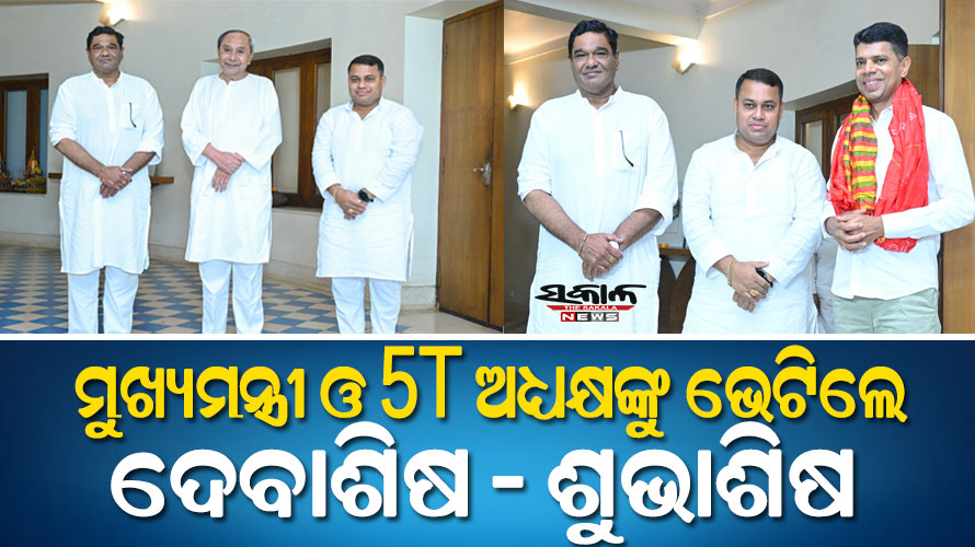 ମୁଖ୍ୟମନ୍ତ୍ରୀ ଏବଂ ୫ଟି ଅଧ୍ୟକ୍ଷଙ୍କୁ ଭେଟିଲେ ବିଜେଡିର ନବନିର୍ବାଚିତ ରାଜ୍ୟସଭା ସାଂସଦ ଦେବାଶିଷ ସାମନ୍ତରାୟ ଏବଂ ଶୁଭାଶିଷ ଖୁଣ୍ଟିଆ