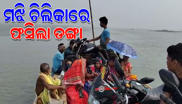 ମଝି ଚିଲିକାରେ ଫସିଲା ଯାତ୍ରୀବାହୀ ଡଙ୍ଗା, ଫସିଲେ ୩୦ରୁ ଅଧିକ ଲୋକ