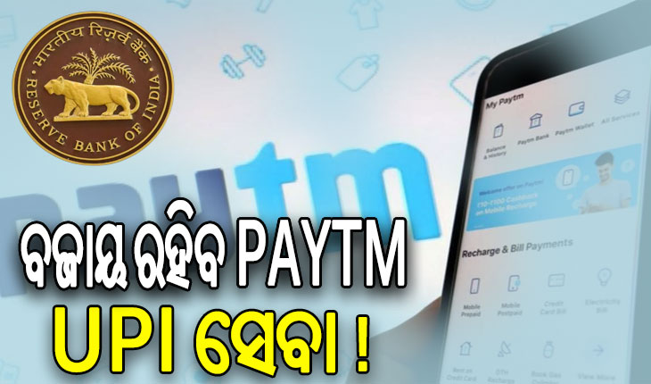 ଏନ୍‌ପିସିଆଇକୁ ଆରବିଆଇର ନିର୍ଦ୍ଦେଶ: ବଜାୟ ରହିବ ପେଟିଏମ୍‌ର ୟୁପିଆଇ ସେବା !