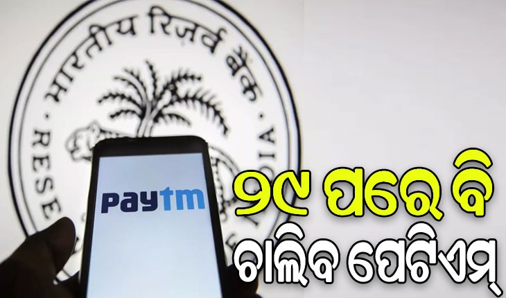 ଫେବ୍ରୁଆରୀ ୨୯ ପରେ ବି ଚାଲିବ ପେଟିଏମ୍‌ ଆପ୍‌, ପେଟିଏମ୍ ଇ-କମର୍ସ ହେଲା ‘ପାଇ ପ୍ଲାଟଫର୍ମ’