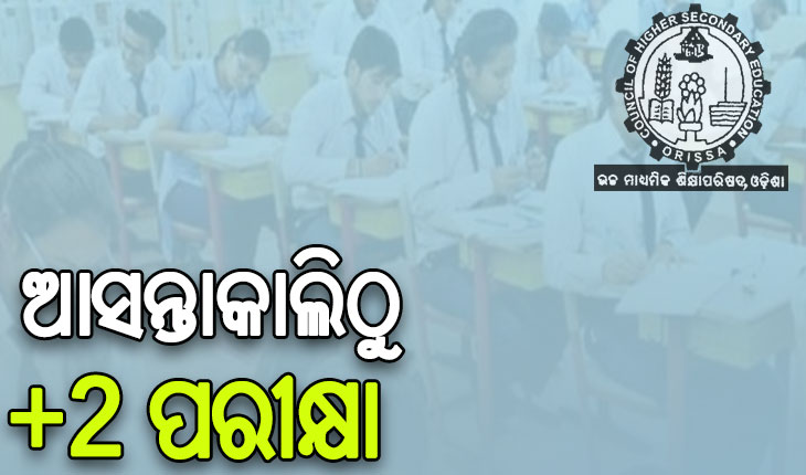 ଆସନ୍ତାକାଲିଠୁ ଆରମ୍ଭ ହେବ ଯୁକ୍ତ ଦୁଇ ପରୀକ୍ଷା