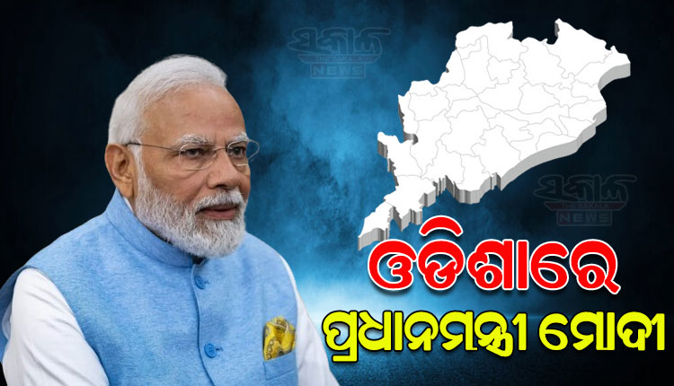 ଓଡ଼ିଶାରେ ପହଞ୍ଚିଲେ ପ୍ରଧାନମନ୍ତ୍ରୀ ନରେନ୍ଦ୍ର ମୋଦୀ