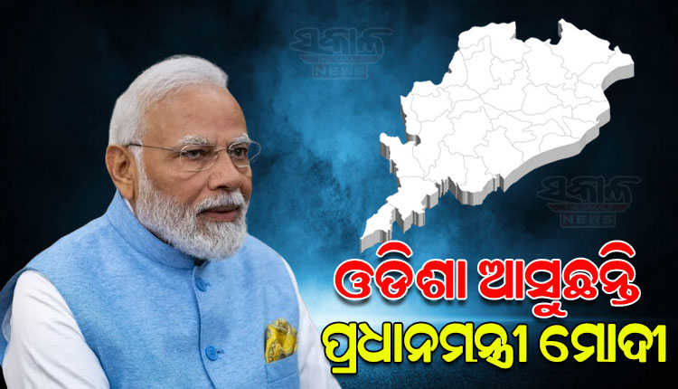 ଆଜି ଓଡିଶା ଆସୁଛନ୍ତି ପ୍ରଧାନମନ୍ତ୍ରୀ, ଆଇଆଇଏମ୍‌ ସହ ଏକାଧିକ ପ୍ରକଳ୍ପର କରିବେ ଲୋକାର୍ପଣ