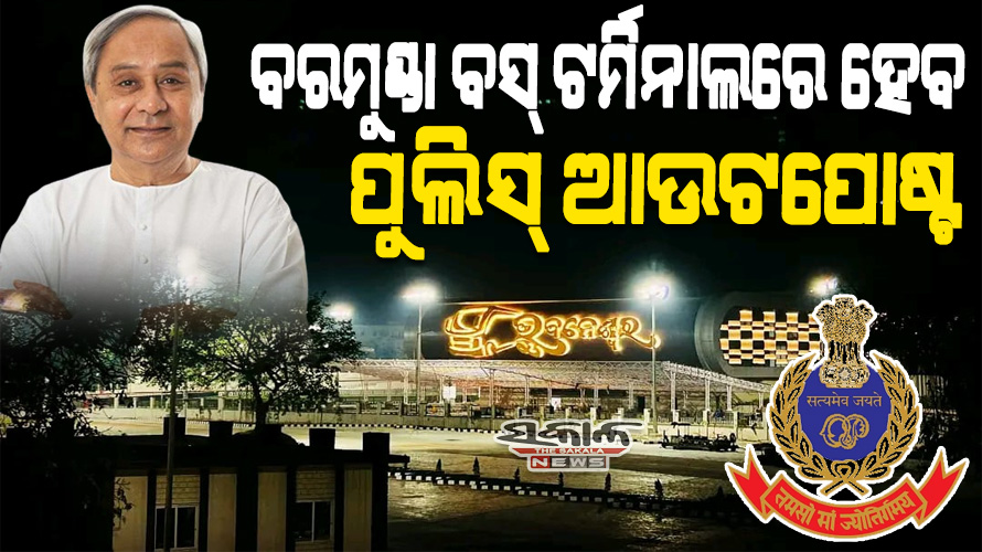 ବରମୁଣ୍ଡା ଆମ୍ବେଦକର ବସ୍‌ ଟର୍ମିନାଲରେ ହେବ ପୁଲିସ୍‌ ଆଉଟପୋଷ୍ଟ, ନିଯୁକ୍ତି ପାଇବେ ୮୯ ପୁଲିସ୍‌ କର୍ମଚାରୀ