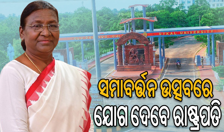 ଉତ୍କଳ ବିଶ୍ୱବିଦ୍ୟାଳୟର ସମାବର୍ତ୍ତନ ଉତ୍ସବରେ ଯୋଗ ଦେବେ ରାଷ୍ଟ୍ରପତି