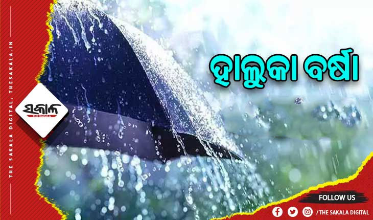 ତାତିରୁ ଆଶ୍ବସ୍ତି: ଉପକୂଳ ଓଡ଼ିଶା ସମେତ ଆଭ୍ୟନ୍ତରୀଣ ଓଡ଼ିଶାରେ ହାଲୁକା ବର୍ଷା