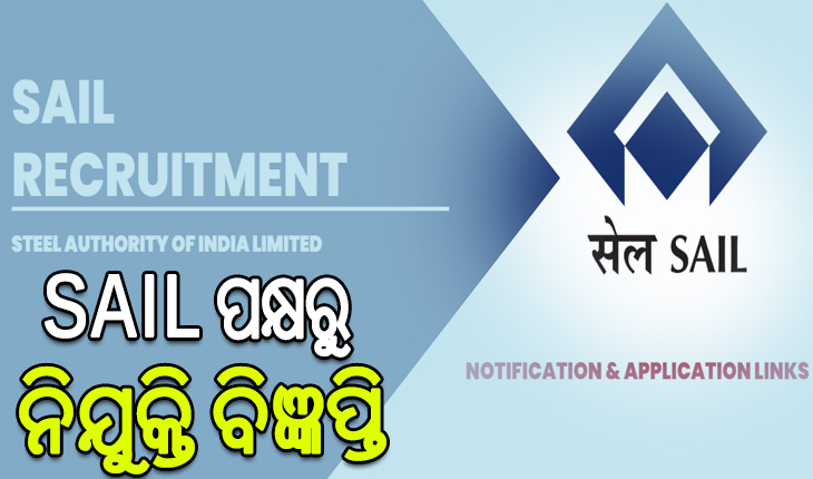 SAIL ପକ୍ଷରୁ ନିଯୁକ୍ତି ବିଜ୍ଞପ୍ତି, ଡିପ୍ଲୋମା ପାସ୍ କରିଥିବା ଛାତ୍ରଛାତ୍ରୀମାନେ କରିପାରିବେ ଆବେଦନ