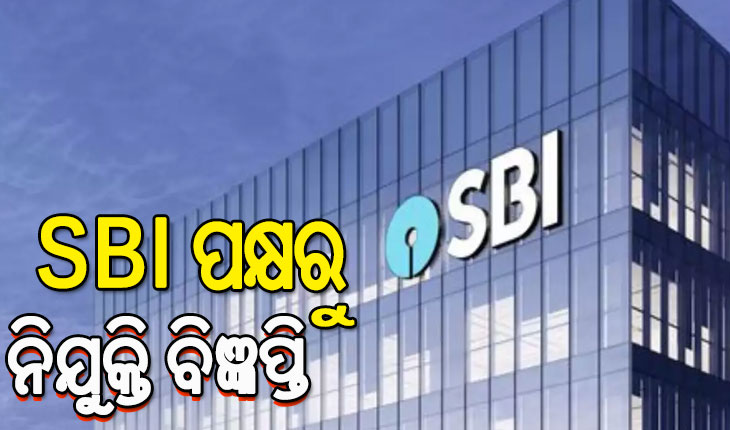 SBI ପକ୍ଷରୁ ନିଯୁକ୍ତି ବିଜ୍ଞପ୍ତି ପ୍ରକାଶ, ଆଜିଠୁ ଅନଲାଇନ ଆବେଦନ ଆରମ୍ଭ