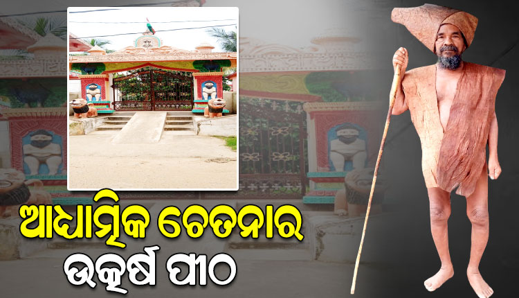 ଆଧ୍ୟାତ୍ମିକ ଚେତନାର ଉତ୍କର୍ଷ ପୀଠ ସିଦ୍ଧବାବା ରତ୍ନମଣି ଅଲେଖ ମହିମା ଆଶ୍ରମ