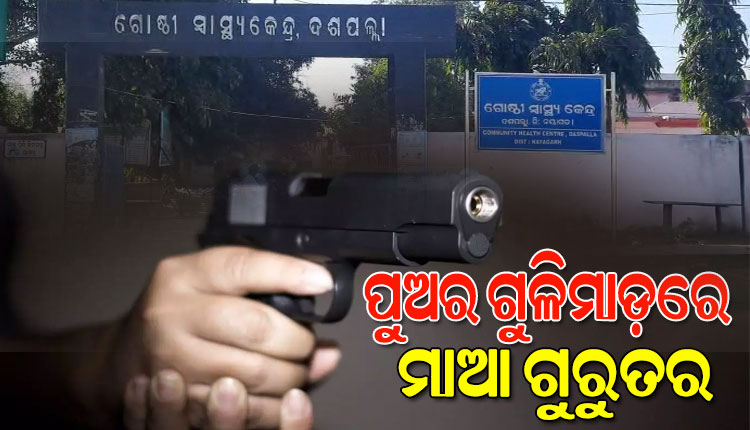 ପୁଅର ଗୁଳି ମାଡ଼ରେ ମାଆ ଗୁରୁତର, ଡାକ୍ତରଖାନାରେ ଭର୍ତ୍ତି