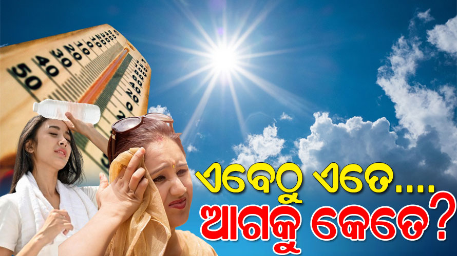 ଫେବ୍ରୁଆରୀରୁ ୩୬ଡ଼ିଗ୍ରୀ ଅତିକ୍ରମ କଲା ଦିନ ତାପମାତ୍ରା, ଆସନ୍ତା ୩ ଦିନ ପର୍ଯ୍ୟନ୍ତ ଆହୁରି ବଢିବ ତାତି