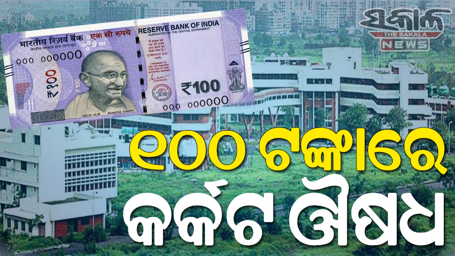 ମୁମ୍ବାଇର ଟାଟା ଇନ୍‌ଷ୍ଟିଚ୍ୟୁଟକୁ ବଡ଼ ସଫଳତା : ପ୍ରସ୍ତୁତ କଲେ ୧୦୦ ଟଙ୍କିଆ କର୍କଟ ଔଷଧ