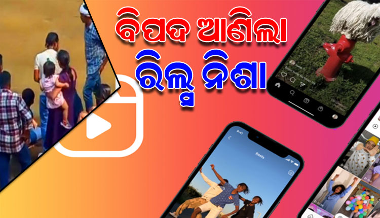 ରିଲ୍ସ କରୁ କରୁ ପାଣି ଭିତରକୁ ଖସି ପଡ଼ିଲେ ଦୁଇ ଯୁବତୀ, ଅଳ୍ପକେ ବର୍ତ୍ତିଲା ଜୀବନ