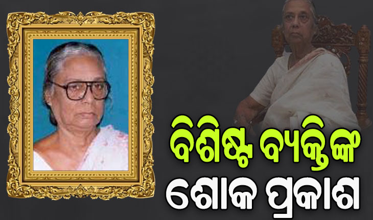ଭି. ସୁଜ୍ଞାନ କୁମାରୀ ଦେଓଙ୍କ ବିୟୋଗରେ ରାଜ୍ୟପାଳ ଓ ମୁଖ୍ୟମନ୍ତ୍ରୀଙ୍କ ସମେତ ବହୁ ବିଶିଷ୍ଟ ବ୍ୟକ୍ତିଙ୍କ ଶୋକ ପ୍ରକାଶ