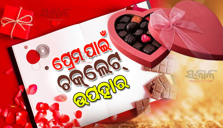 ଆଜି ପ୍ରେମ ସପ୍ତାହର ତୃତୀୟ ଦିନ ‘ଚକ୍‌ଲେଟ୍ ଡେ’