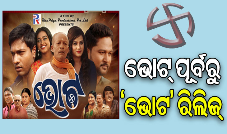 ରିଲିଜ୍ ହେଲା ‘ଭୋଟ’ର ଟ୍ରେଲର, ଫେବ୍ରୁଆରୀ ୨୩ରେ ଶୁଭମୁକ୍ତି