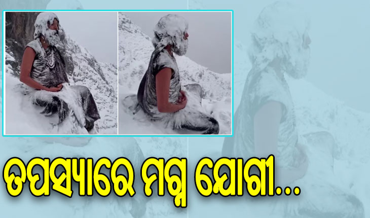 ସୋସିଆଲ ମିଡିଆରେ ଭାଇରାଲ ହେଉଛି ତପସ୍ୟାରେ ମଗ୍ନ ଯୋଗୀଙ୍କ ଭିଡିଓ, ଚୁଟି ଦାଢ଼ିରେ ଜମିଗଲାଣି ବରଫ…