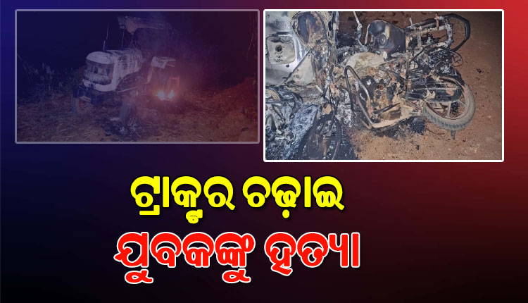 ପୂର୍ବ ଶତ୍ରୁତାକୁ କେନ୍ଦ୍ରକରି ଗୋଷ୍ଠୀ ସଂଘର୍ଷ; ଟ୍ରାକ୍ଟର ଚଢ଼ାଇ ଯୁବକଙ୍କୁ ହତ୍ୟା