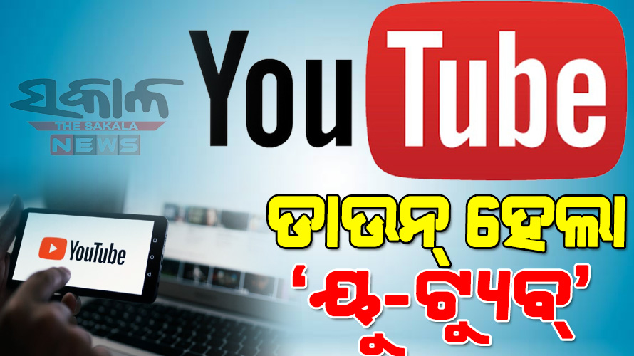 ଅନ୍‌ଲାଇନ୍‌ ଭିଡିଓ ଫ୍ଲାଟ୍‌ଫର୍ମ ‘ୟୁଟ୍ୟୁବ୍‌’ ସର୍ଭର ଡାଉନ୍‌