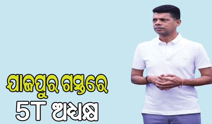 ଯାଜପୁର ଜିଲ୍ଲା ଗସ୍ତରେ 5T ଅଧ୍ୟକ୍ଷ: ନୂଆ-ଓ ମହୋତ୍ସବରେ ଯୋଗଦେବା ସହ ବିଭିନ୍ନ କାର୍ଯ୍ୟକ୍ରମରେ ହେବେ ସାମିଲ