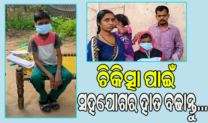 ପୁଅର ଚିକିତ୍ସା ପାଇଁ ଆବଶ୍ୟକ ୨୫ ଲକ୍ଷ, ସହଯୋଗର ହାତ ବଢାଇବା ପାଇଁ ବାପାମାଆଙ୍କ ଆକୁଳ ନିବେଦନ