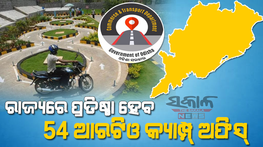 ରାଜ୍ୟରେ ପ୍ରତିଷ୍ଠା ହେବ ୫୪ ଆରଟିଓ କ୍ୟାମ୍ପ୍‌‌ ଅଫିସ୍‌‌, ଘର ପାଖରେ ମିଳିବ ଜରୁରୀ ସେବା