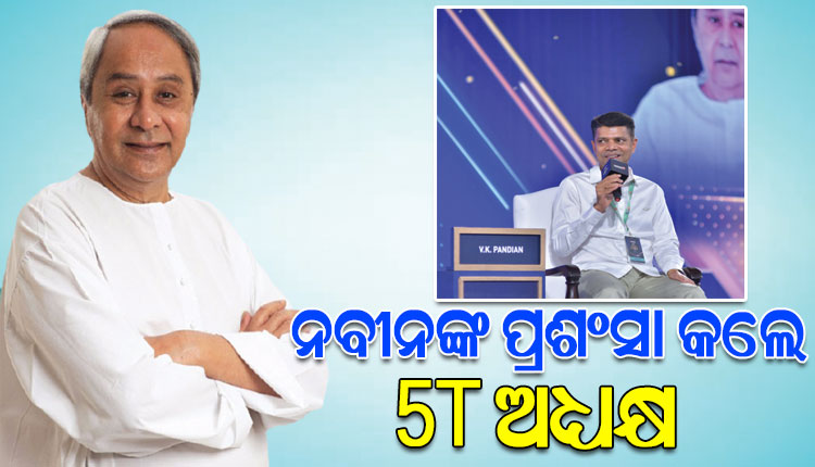 ରାଇଜିଂ ଭାରତ ମଞ୍ଚରୁ ମୁଖ୍ୟମନ୍ତ୍ରୀ ନବୀନ ପଟ୍ଟନାୟକଙ୍କ ପ୍ରଶଂସା କଲେ 5T ଅଧ୍ୟକ୍ଷ