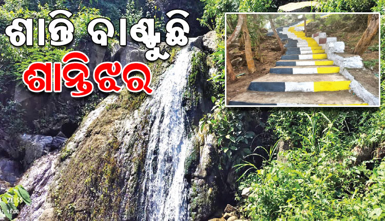 ନୈସର୍ଗିକ ଶୋଭାର ଭଣ୍ଡାର ‘ଶାନ୍ତିଝର ପୀଠ’; ବଣଭୋଜି ସାଙ୍ଗକୁ ଭ୍ରମଣର ମଜା ଏବଂ ଦେବ ଦେବୀ ଦର୍ଶନ