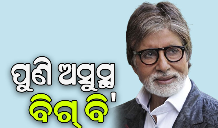 ପୁଣି ଥରେ ବିଗିଡ଼ିଲା ବିଗ୍ ବି’ଙ୍କ ସ୍ବାସ୍ଥ୍ୟାବସ୍ଥା, ହସ୍ପିଟାଲରେ ହେଲେ ଭର୍ତ୍ତି