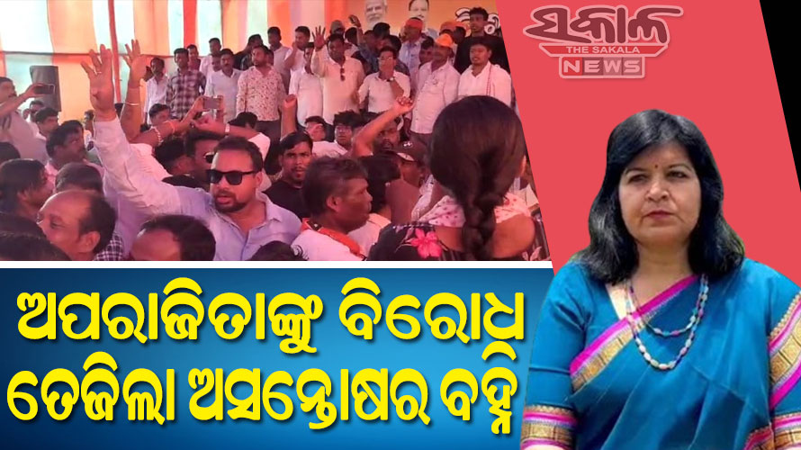 ଅପରାଜିତାଙ୍କୁ ବିଜେପି କର୍ମୀଙ୍କ ଘୋର ବିରୋଧ : ଖୋର୍ଦ୍ଧାରେ ମେଳି, ଭୁବନେଶ୍ବରରେ ମହାଭାରତ