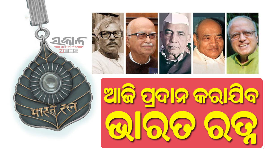 ଆଜି ପ୍ରଦାନ କରାଯିବ ଦେଶର ସର୍ବୋଚ୍ଚ ନାଗରିକ ସମ୍ମାନ ‘ଭାରତ ରତ୍ନ’