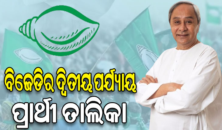 ପ୍ରକାଶ ପାଇଲା ବିଜେଡିର ଦ୍ବିତୀୟ ପର୍ଯ୍ୟାୟ ଲୋକସଭା ପ୍ରାର୍ଥୀ ତାଲିକା