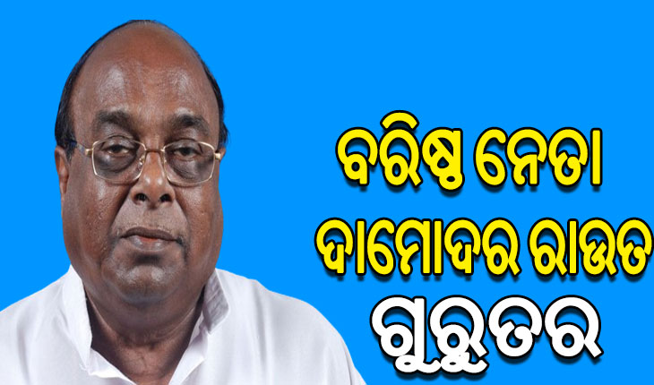 ବରିଷ୍ଠ ବିଜେଡି ନେତା ଦାମୋଦର ରାଉତ ଗୁରୁତର