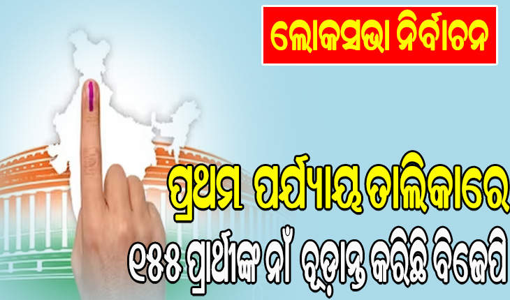 ଲୋକସଭା ନିର୍ବାଚନ: ବାରଣାସୀରୁ ମୋଦୀ, ଗାନ୍ଧୀନଗରରୁ ଶାହା ଓ ଲକ୍ଷ୍ନୌରୁ ଲଢ଼ିବେ ରାଜନାଥ !