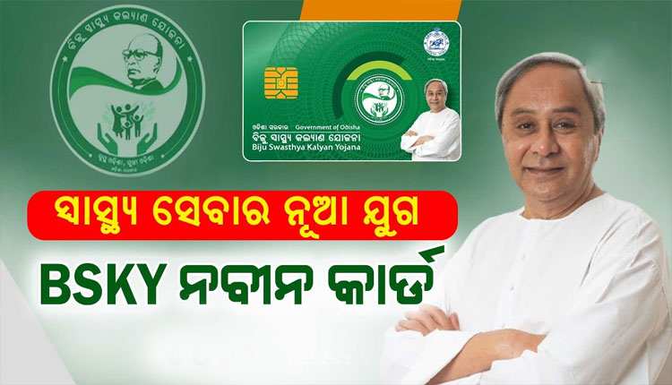 ମାର୍ଚ୍ଚ ୬ ତାରିଖରେ ବିଏସକେୱାଇ ନବୀନ କାର୍ଡର ଶୁଭାରମ୍ଭ କରିବେ ମୁଖ୍ୟମନ୍ତ୍ରୀ ନବୀନ ପଟ୍ଟନାୟକ